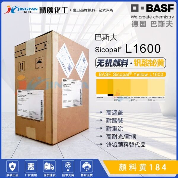 巴斯夫L1600铋黄颜料BASF Sicopal L1600钒酸铋黄色颜料