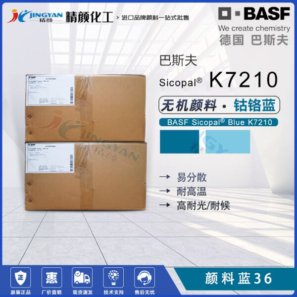 巴斯夫K7210钴铬蓝颜料BASF Sicopal K7210耐高温无机颜料蓝36