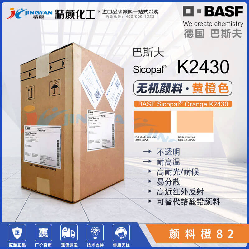 巴斯夫Sicopal Orange K2430无机颜料橙82|锡锌钛金属络合颜料