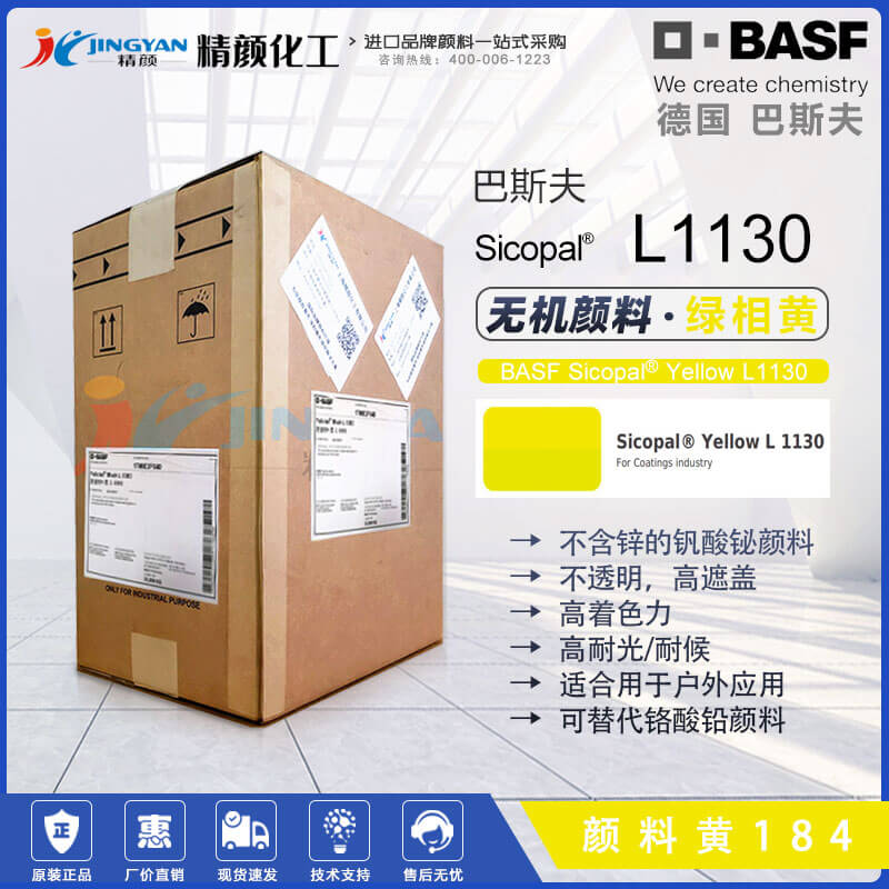 巴斯夫Sicopal Yellow L1130高性能无锌钒酸铋黄色颜料(颜料黄184)