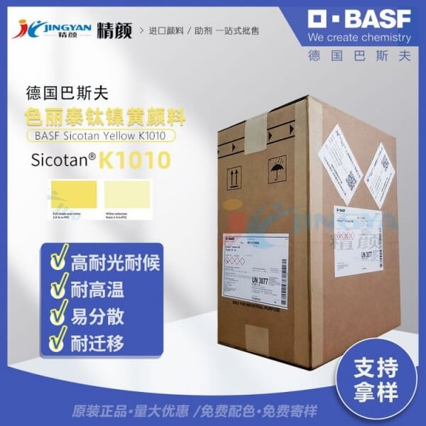 巴斯夫钛镍黄BASF Sicotan K1010钛镍黄颜料(颜料黄53)