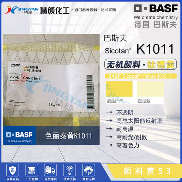 巴斯夫钛黄BASF Sicotan Yellow K1011FG钛黄颜料价格