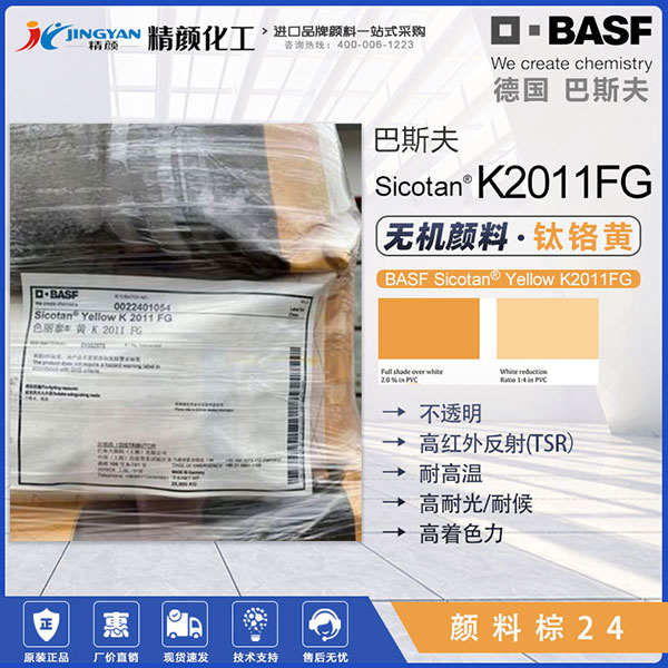 巴斯夫色丽泰Sicotan K2011FG高性能钛铬棕颜料（颜料棕24）