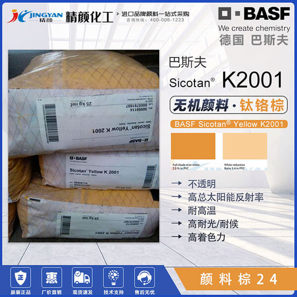 巴斯夫K2001钛黄颜料BASF Sicotan K2001钛铬黄无机颜料