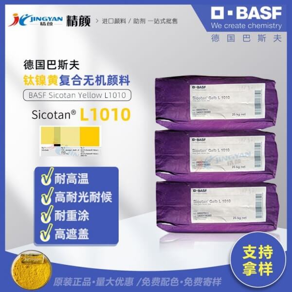 巴斯夫BASF Sicotan L1010耐高温钛镍黄复合无机颜料