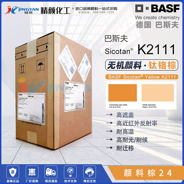 巴斯夫K2111钛铬棕近红外反射颜料BASF Sicotan Yellow K2111