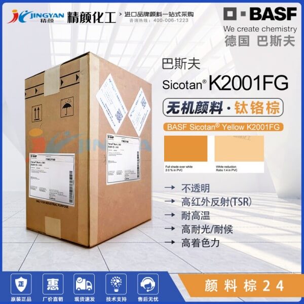 巴斯夫钛铬棕颜料BASF Sicotan K2001FG钛铬棕色粉