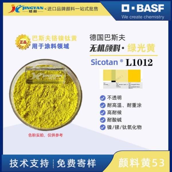 巴斯夫BASF Sicotan L1012钛镍黄高性能无机复合颜料