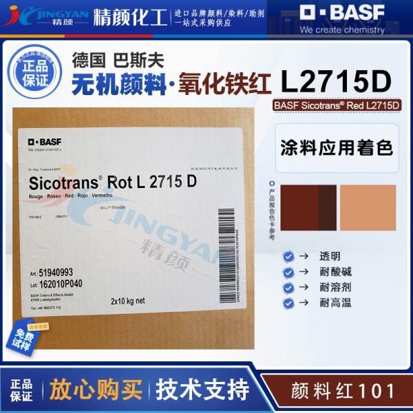 巴斯夫透明氧化铁红BASF Sicotrans Red L2715D无机颜料红101