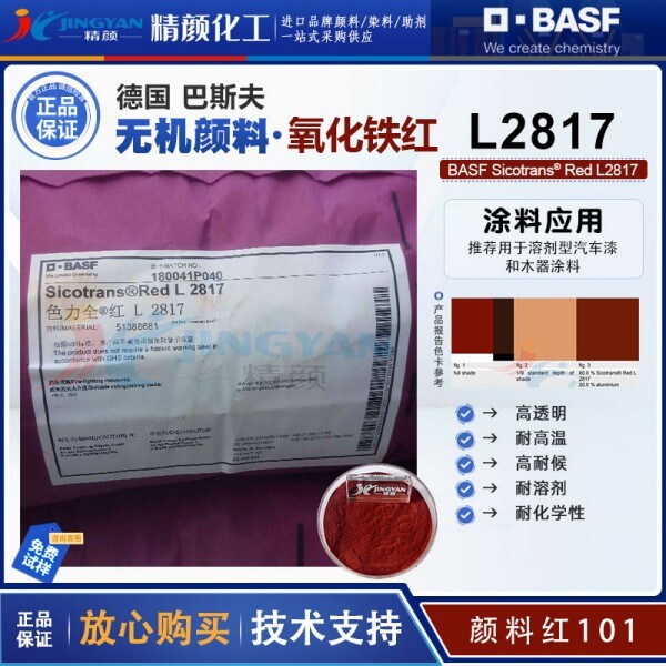 巴斯夫L2817透明铁红颜料BASF Sicotrans L2817透明氧化铁红