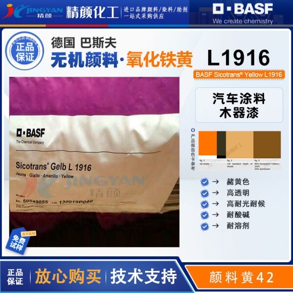 巴斯夫L1916透明氧化铁黄BASF Sicotrans L1916透明铁黄颜料