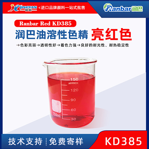 油性色精润巴Ranbar Red KD385亮红色油溶性色精