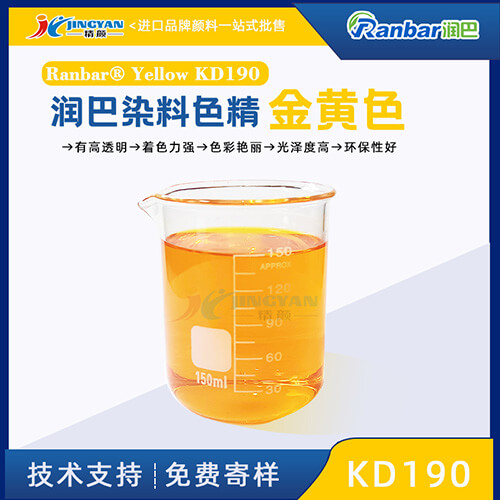 润巴染料色精Ranbar Yellow KD190金黄色染料色精