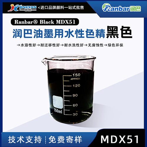 润巴MDX51油墨用黑色高浓度水性色精
