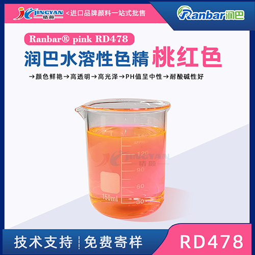 水溶性色精润巴Ranbar pink RD478桃红色水溶性色精