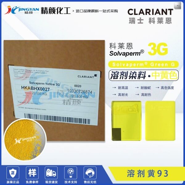 科莱恩溶剂染料3G黄CLARIANT Solvaperm Yellow 3G高耐温耐光染料溶剂黄93