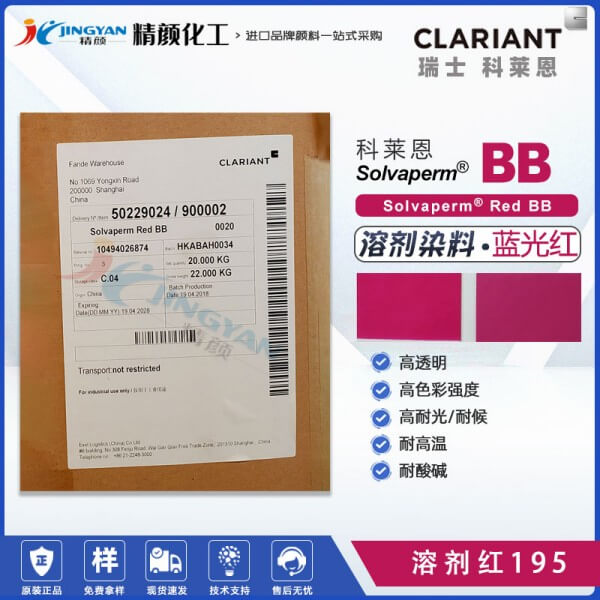 科莱恩偶氮染料BB红CLARIANT Solvaperm Red BB耐高温塑胶染料溶剂红195