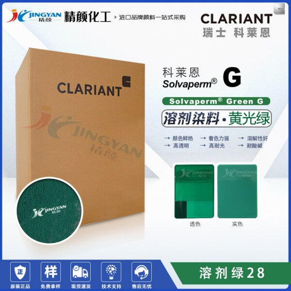 科莱恩耐高温染料绿CLARIANT Solvaperm Green G蒽醌染料溶剂绿28