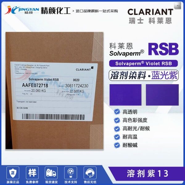 科莱恩RSB染料紫CLARIANT Solvaperm Violet RSB高耐温蒽醌染料溶剂紫13