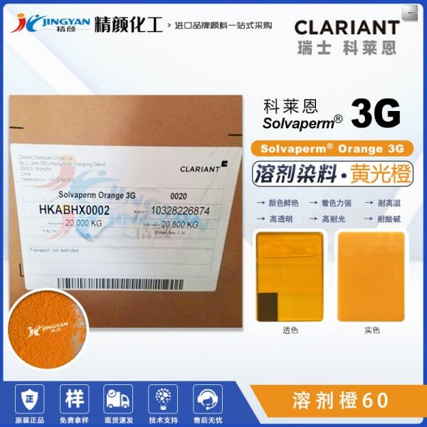 科莱恩染料3G橙CLARIANT Solvaperm Orange 3G耐高温染料溶剂橙60