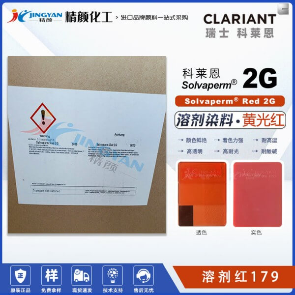 科莱恩耐高温染料红Solvaperm Red 2G塑胶染料溶剂红179