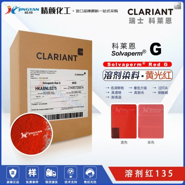 科莱恩CLARIANT Solvaperm Red G高耐温塑胶溶剂染料 溶剂红135