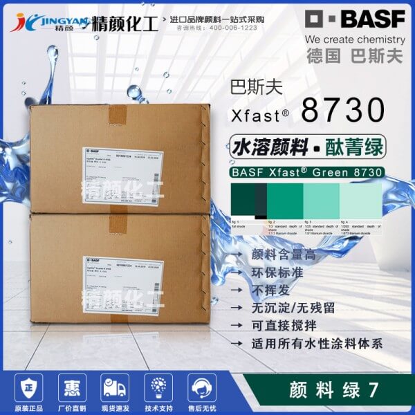 巴斯夫8730绿水溶性颜料Xfast Green 8730水溶性酞菁绿颜料