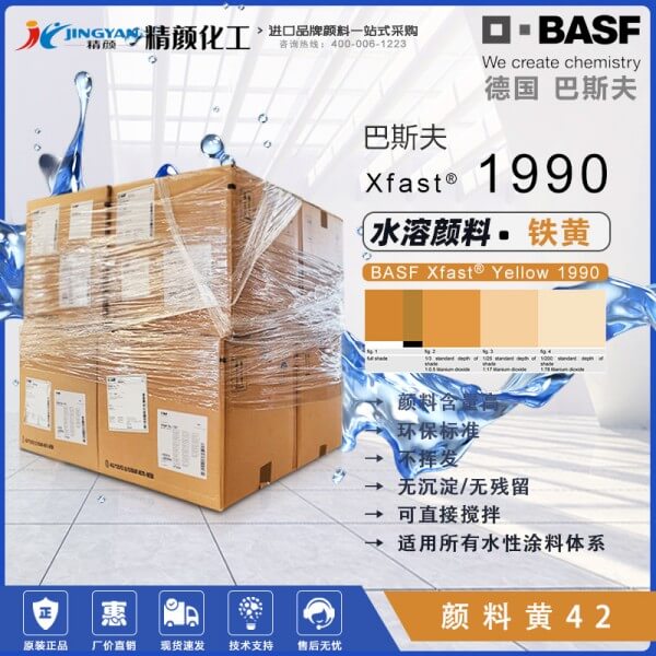 巴斯夫Xfast Yellow 1990水溶性氧化铁黄颜料