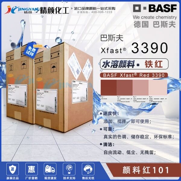 巴斯夫3390水溶性氧化铁红颜料BASF Xfast Red 3390