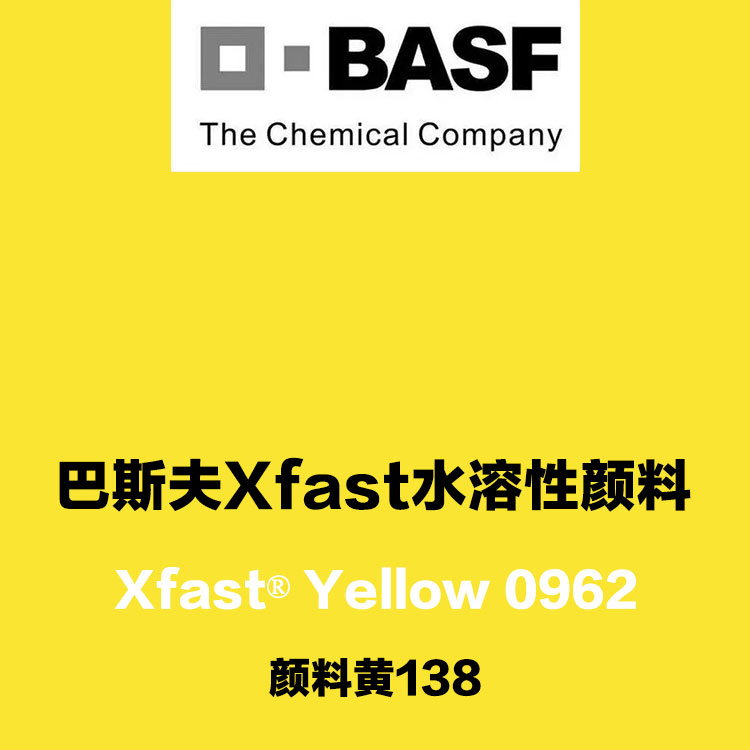 巴斯夫固态色浆BASF Xfast 0962黄水溶性固态色浆