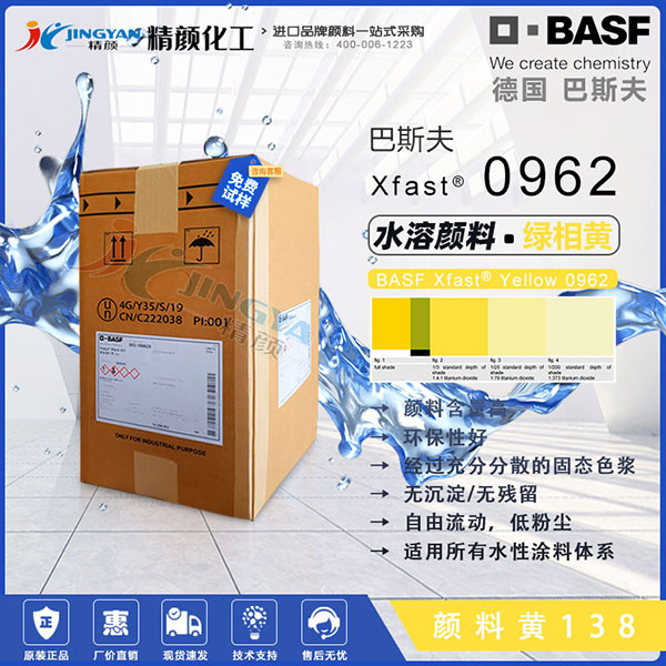 巴斯夫固态色浆BASF Xfast 0962黄水溶性固态色浆