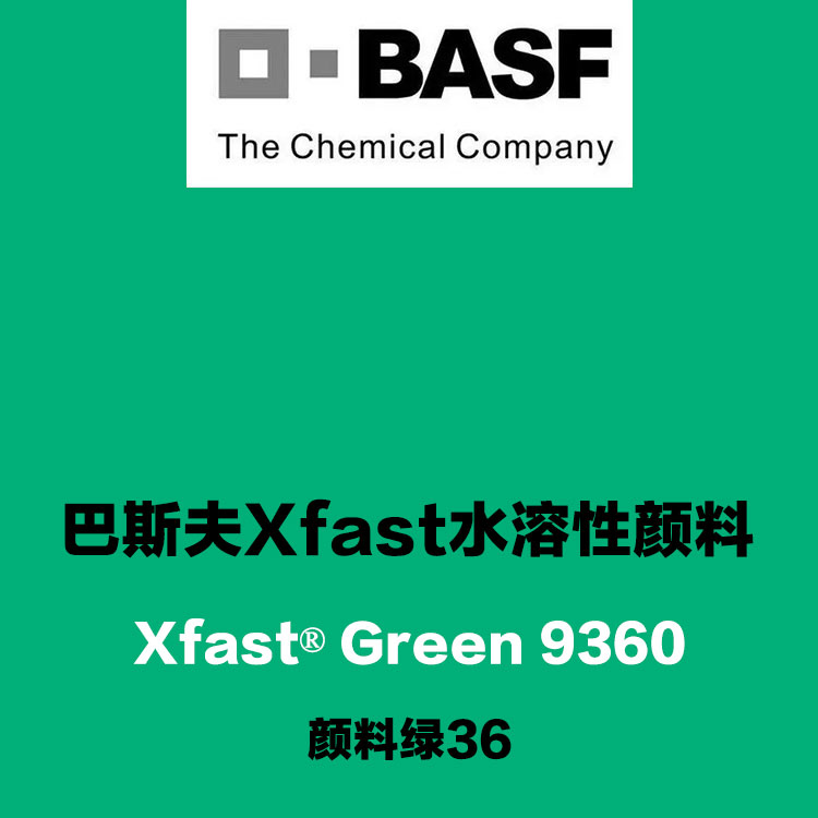 巴斯夫9360绿环保水溶性颜料Xfast Green 9360可溶于水的颜料