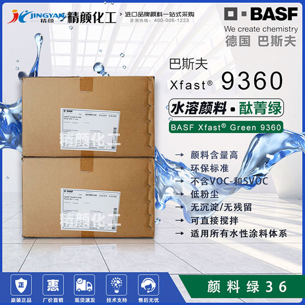 巴斯夫9360绿环保水溶性颜料Xfast Green 9360可溶于水的颜料