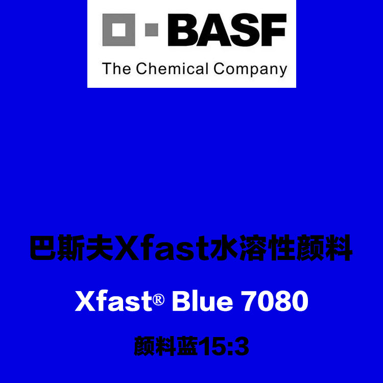 巴斯夫水溶性酞菁蓝颜料Xfast Blue 7080环保水溶颜料蓝