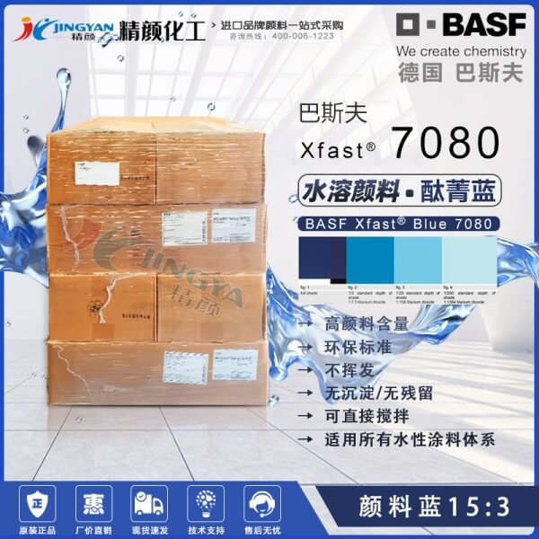 巴斯夫水溶性酞菁蓝颜料Xfast Blue 7080环保水溶颜料蓝