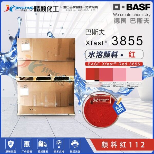 巴斯夫Xfast Red 3855红即速分散水溶性颜料